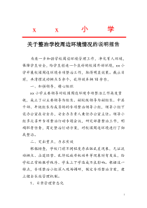 小学周边环境整治说明报告(16年)