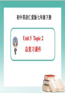 仁爱版英语七年级下册Unit5-Topic2-总复习课件