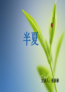 中草药介绍——半夏