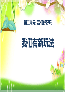 《我们有新玩法》PPT课件