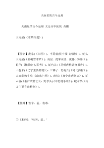 天南星的古今运用
