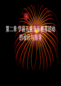 第二章学前儿童音乐教育活动的设计与指导