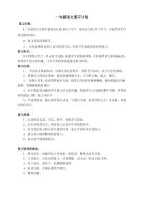 一年级语文期中复习计划