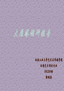 大雁塔调研报告
