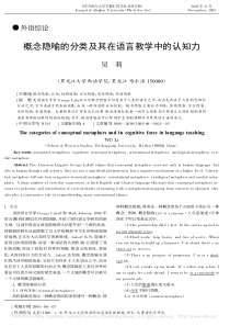 概念隐喻的分类及其在语言教学中的认知力