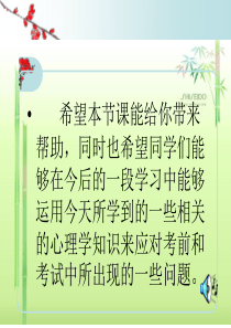 九年级中考前心理辅导课件.ppt