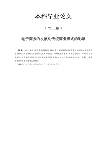 电子商务的发展对传统商业模式的影响【毕业论文】