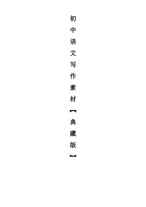 初中语文作文素材