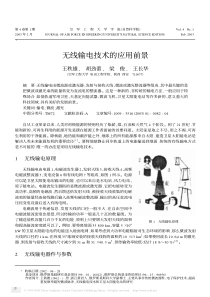 无线输电技术的应用前景