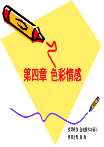 4色彩视知觉色彩心理