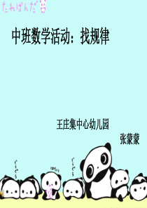 幼儿园数学找规律课件.1ppt