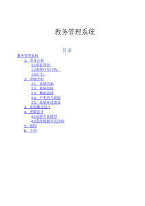 教务管理系统数据库设计