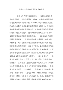现代女性消费心理及营销策略分析