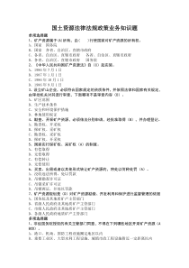国土资源法律法规政策业务知识题2