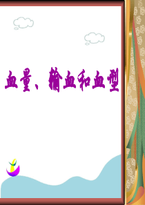 《血量输血和血型》PPT课件