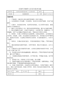 自卸汽车操作人员安全技术交底