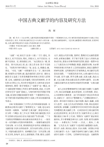 中国古典文献学的内容及研究方法