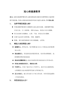 冠心病健康教育