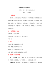 职业生涯访谈电气工程学