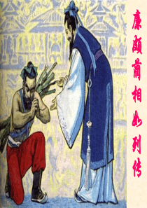 《廉颇蔺相如列传》课件