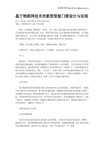 基于物联网技术的新型智能门锁设计与实现