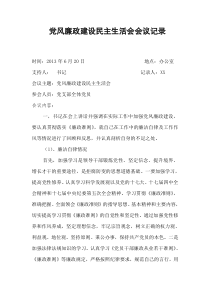 党风廉政建设民主生活会
