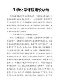 生物化学课程建设总结