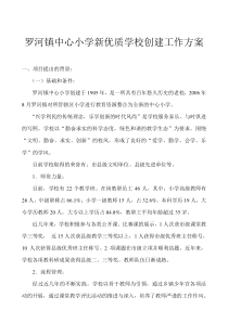 创建优质学校实施方案