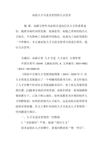 高校人才引进及管理的几点思考