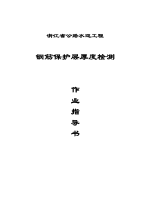钢筋保护层厚度检测作业指导书汇总