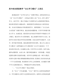 高中政治课堂教学“自主学习模式”之我见-最新教育文档
