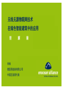德国易能森(EnOcean)综合简介-智能家居沙龙
