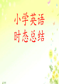 六年级英语时态复习