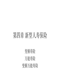 第四章-创新型人寿保险