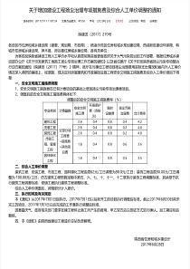 陕建发〔2017〕270号《关于增加建设工程扬尘治理专项措施费及综合人工单价调整的通知》