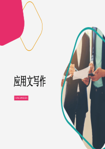 申请书-证明书的写作