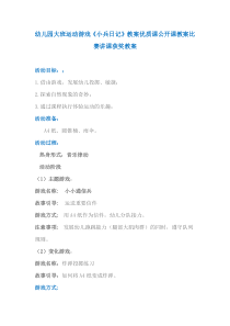 幼儿园大班运动游戏《小兵日记》教案优质课公开课教案比赛讲课获奖教案