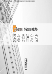 华润宁波市江北区湾头片区沿星湖地块项目综合项目投标方案高层住宅公寓商业办公康养日清