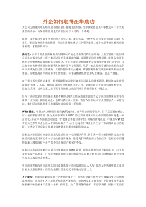 外资企业-如何在中国取得成功