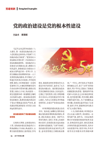 党的政治建设是党的根本性建设