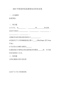 2015年检验科医院感染知识培训试卷