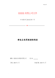 事故应急预案演练制度