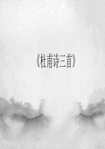 杜甫诗三首