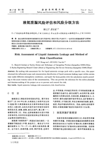 液氨泄漏风险评估和风险分级方法