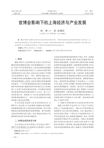 世博会影响下的上海经济与产业发展