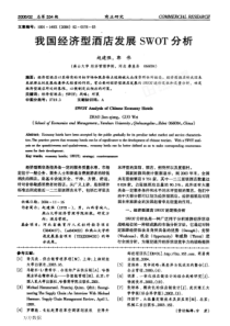 我国经济型酒店发展SWOT分析