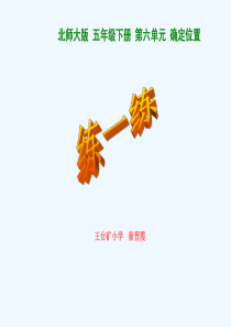 数学北师大版五年级下册《确定位置》复习课