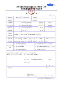 陕西省建筑工程施工质量验收技术资料统一用表模版