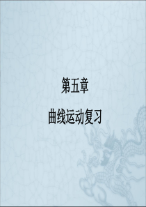 2019年春季学期人教版高一物理必修二-第五章-曲线运动复习(共21张PPT)