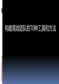 构建高效团队的70种工具和方法
